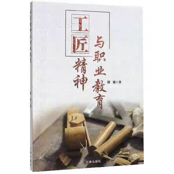 工匠精神与职业教育.jpg
