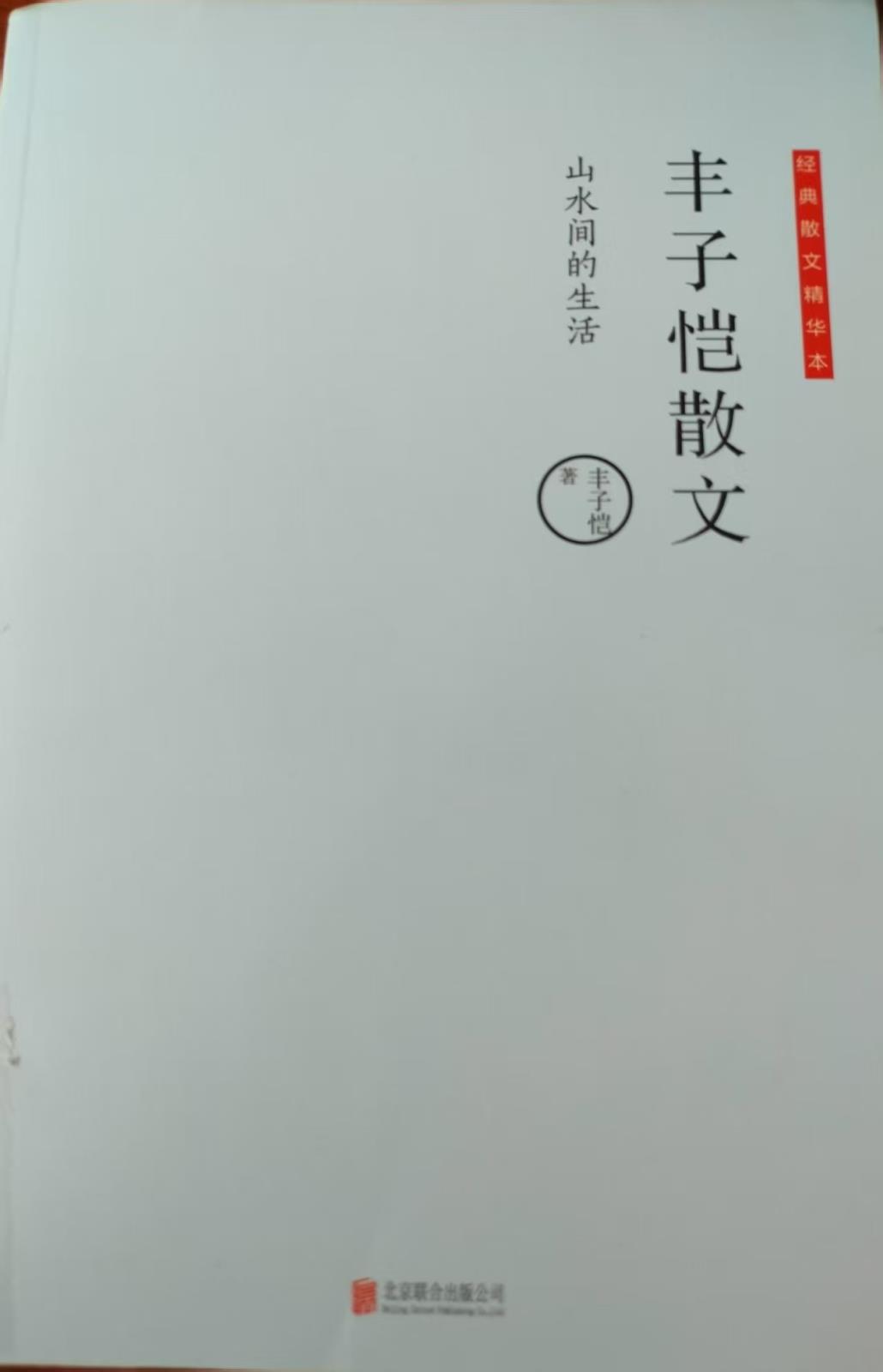 丰子恺散文.jpg 丰子恺散文.jpg