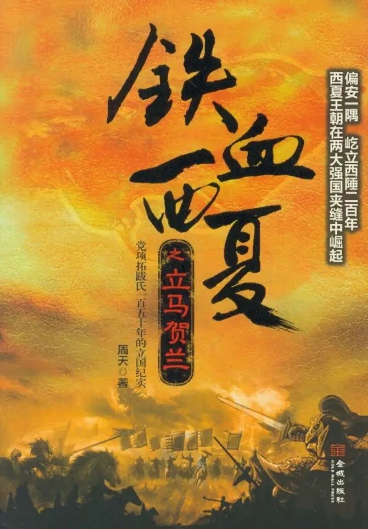 铁血西夏.jpg 铁血西夏.jpg