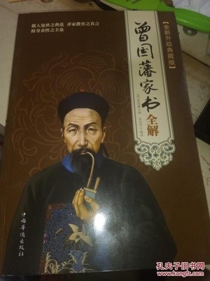 曾国藩家书.jpg 曾国藩家书.jpg