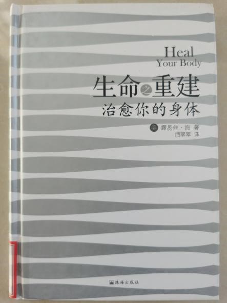 生命之重建——治愈你的身体.jpg 生命之重建——治愈你的身体.jpg