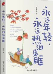 永远年轻，永远热泪盈眶.png