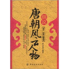 细说唐朝风云人物.jpg