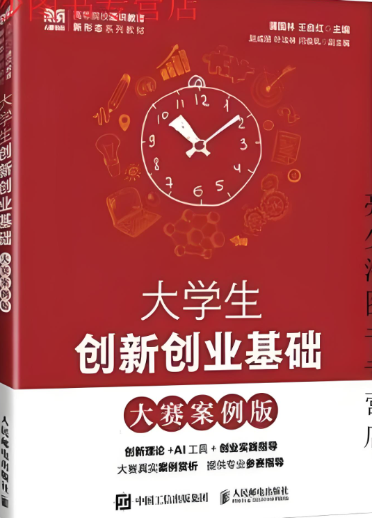 大学生创新创业基础：大赛案例版.png